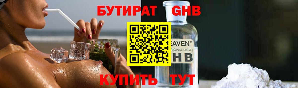 БУТИРАТ оксибутират  Вятские Поляны 