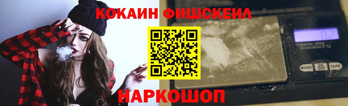 КОКАИН FishScale Вятские Поляны