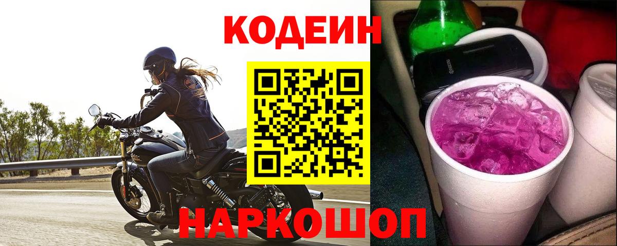 Кодеин Purple Drank  Вятские Поляны  Codein Purple Drank 