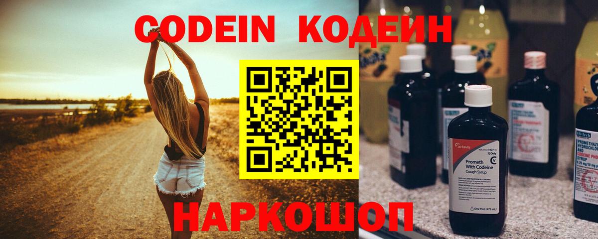 Codein напиток Lean (лин) Вятские Поляны